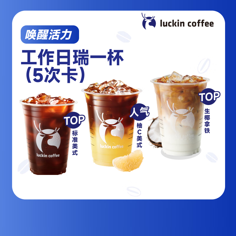 瑞幸咖啡 工作日瑞一杯15选1（5次卡） 大杯 15天有效 限自提 luckin coffee