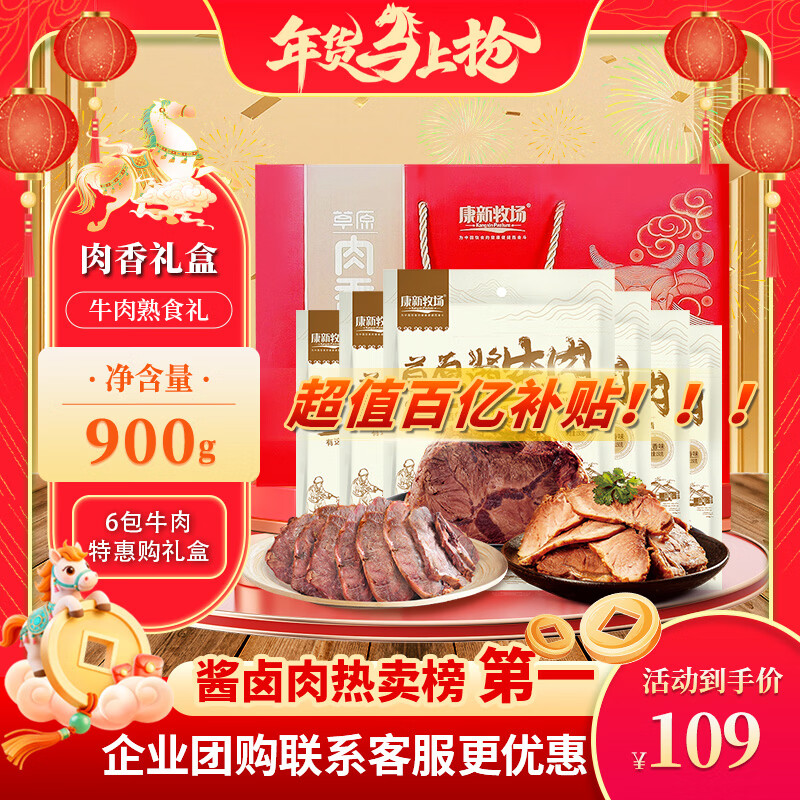 康新牧场节日送礼牛肉年货礼盒团购礼品经典礼盒150g*6袋/箱熟食腊味