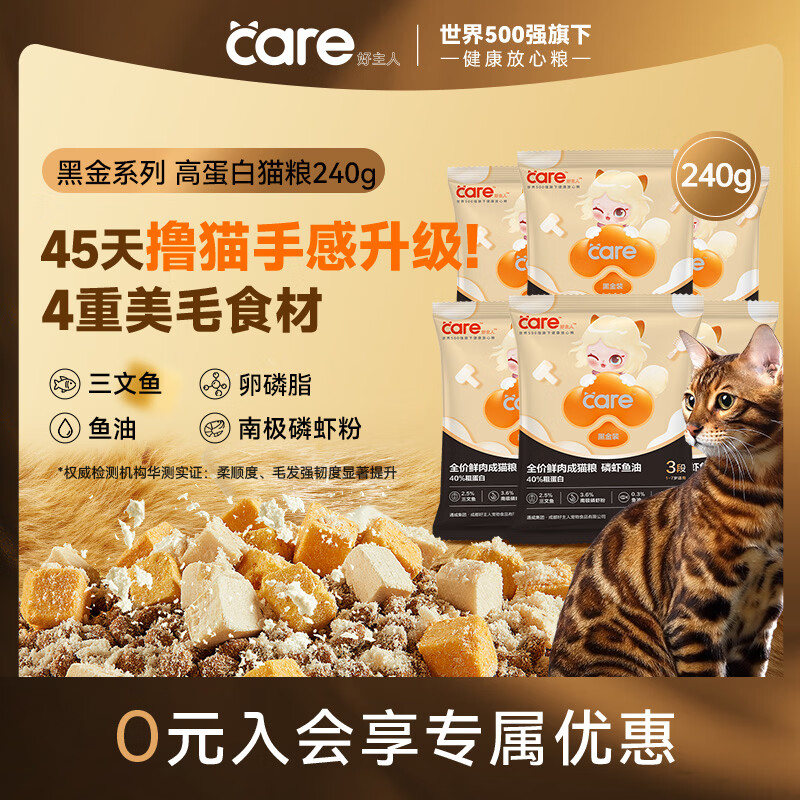 好主人黑金鲜肉猫粮鱼油美毛长肉40%蛋白冻干成猫粮3段240g试吃装