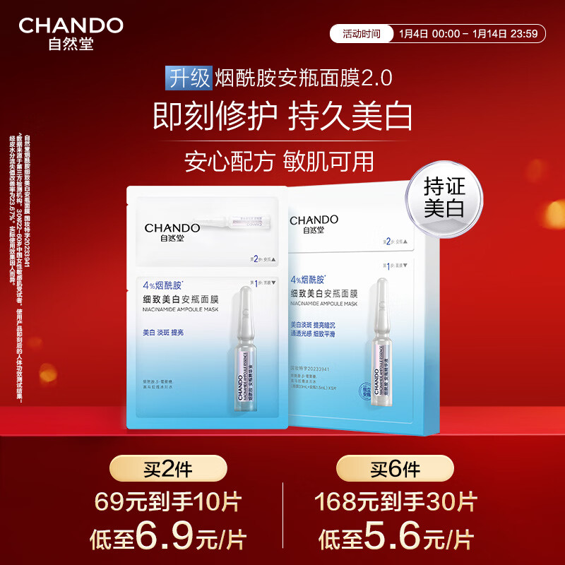 自然堂烟酰胺细致美白安瓶面膜*5片淡斑提亮改善泛红敏肌护肤品新年礼物