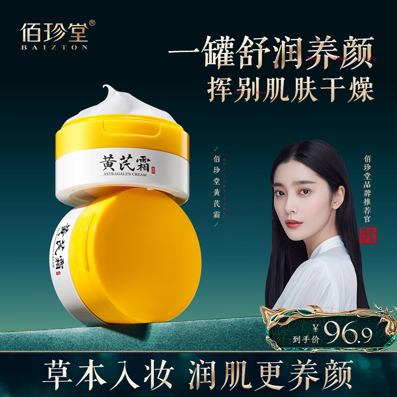 【官方旗舰】【拍两件】佰珍堂黄芪霜保湿滋润淡化细纹修护面霜11身体护理 70g