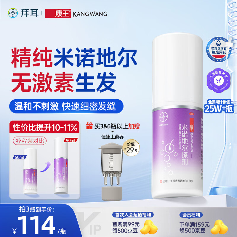 拜耳康王米诺地尔酊搽剂女性生发液2%*60ml 生发育发脂溢性掉发脱发严重专用药米洛原液酊搽剂 非泡沫剂