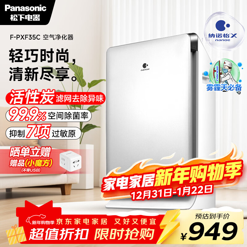 松下（Panasonic）家用空气净化器除甲醛 纳诺怡除菌宠物除异味除过敏源 高效净烟 空气净化机 PXF35C