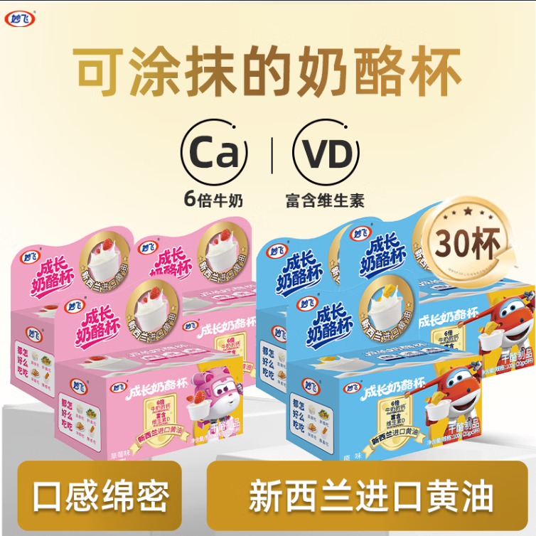 先领49-5卷 自营 妙飞 超级飞侠高钙 奶酪杯600g/30杯 - 线报酷