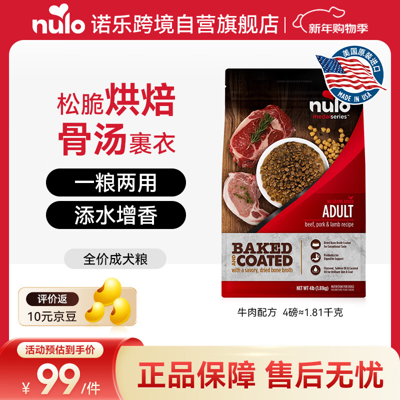 NULO诺乐进口骨汤低敏高蛋白牛肉成犬全价烘焙狗粮4磅/1.81kg效期26.8