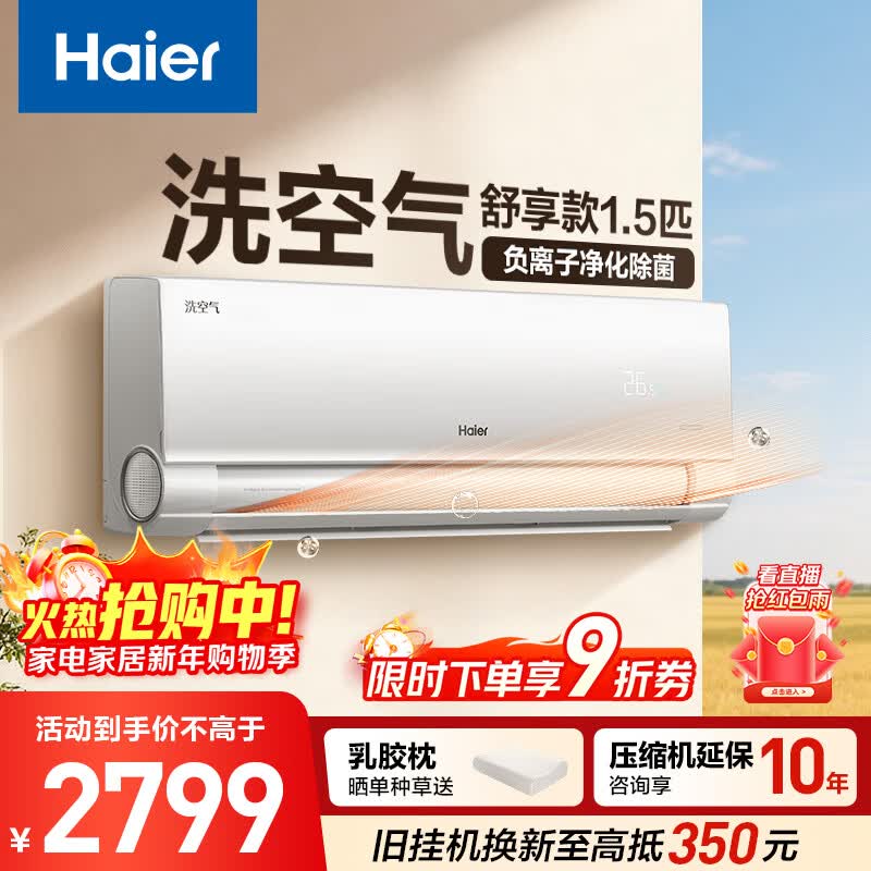 海尔空调 洗空气舒享款 1.5匹 一级能效变频 负离子净化除菌 冷暖两用空调挂机 以旧换新KFR-35GW/E3-1