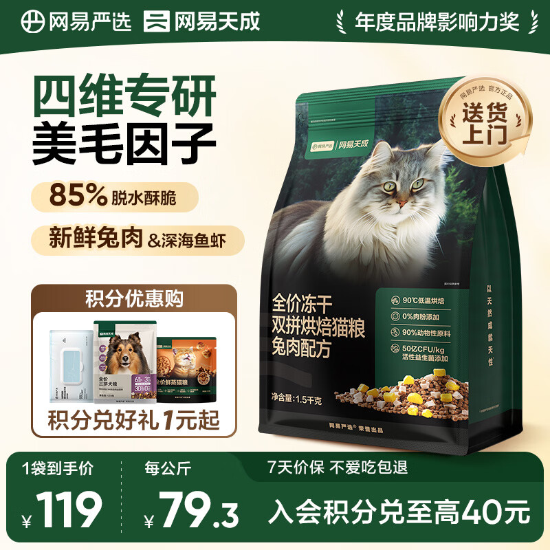 网易严选全价冻干双拼烘焙兔肉猫粮 成幼猫主粮无谷鲜肉美毛护肠胃 1.5kg