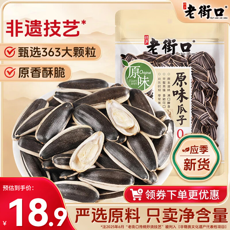 老街口原味瓜子500g 2025新货大颗粒香瓜子葵花籽坚果炒货休闲零食年货