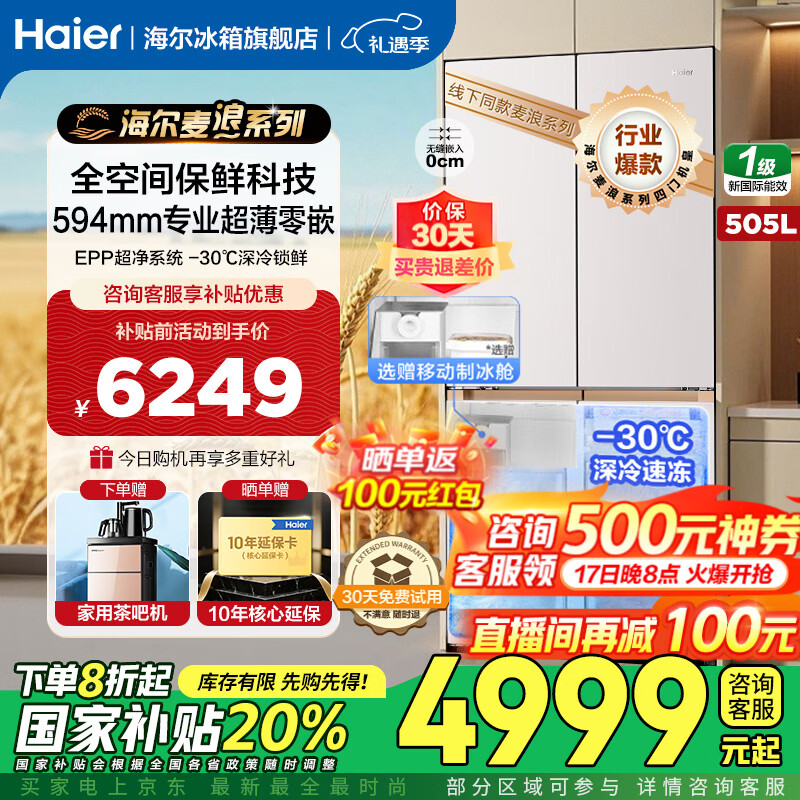 海尔（Haier）麦浪冰箱505升全空间保鲜594mm专业超薄零嵌入式 十字四门多门EPP超净一级双变频补贴家用制冰冰箱 505升麦浪+594超薄嵌+全空间保鲜+EPP超净