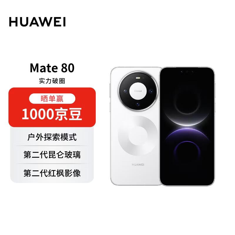 HUAWEI Mate 80 16GB+512GB雪域白 麒麟9020 第二代红枫影像鸿蒙AI 华为手机【赠话费券】