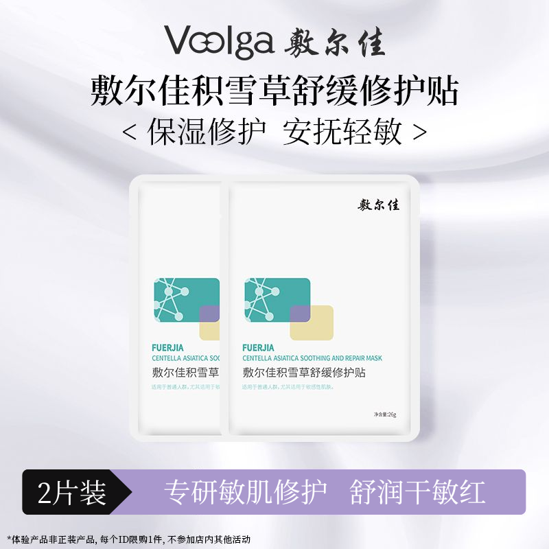 敷尔佳积雪草舒缓修护贴  补水保湿 舒缓修护 2片装【试用装】