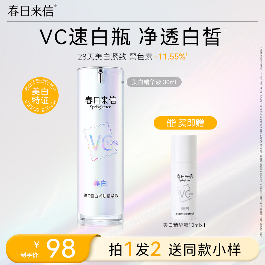 春日来信VC美白精华液维C焕白特证美白改善暗沉紧致抗皱提亮肤30ml/瓶