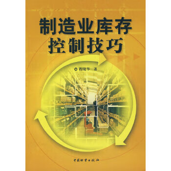 制造业库存控制技巧【正版图书】