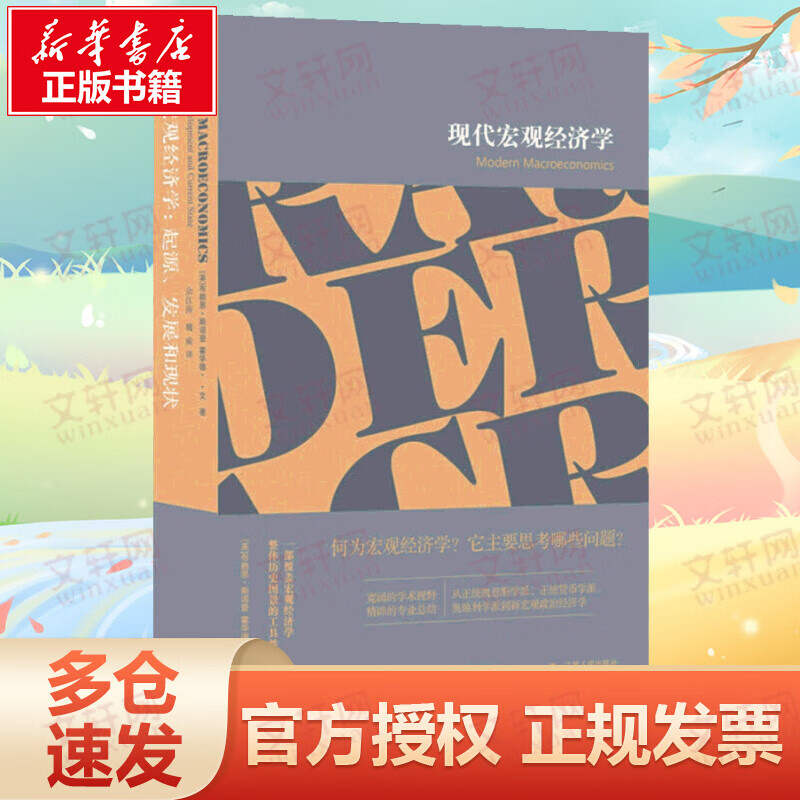现代宏观经济学 起源、发展和现状
