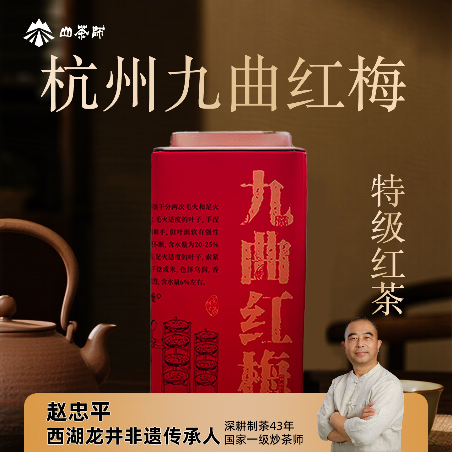 山茶师特级杭州红茶九曲红梅正宗原产地自饮大师监制茶自喝100g源头直发
