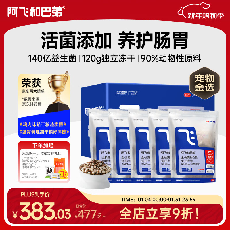 阿飞和巴弟猫粮E76益生菌全价冻干双拼猫粮成猫粮2kg*5袋装10kg【宠物金选】