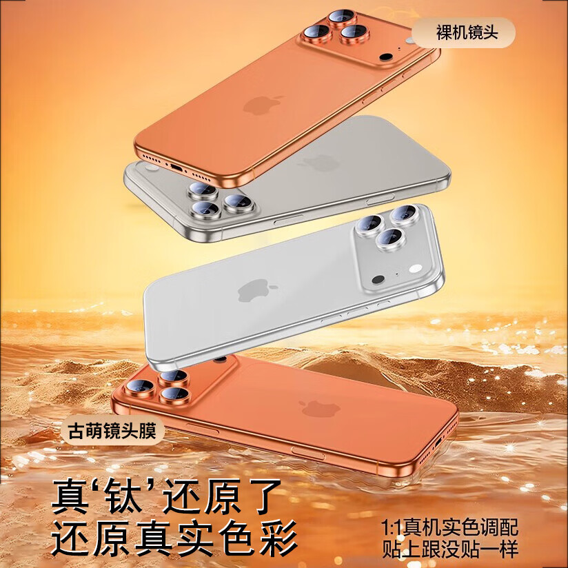 古萌【官網授权康宁】适用苹果17promax镜头膜iPhone17Pro手机后摄像保护17PM防摔16plus新款全包相机 一套装【钛白色】康宁玻璃丨无损拍照丨适配全包壳 iPhone  Air