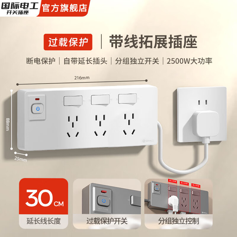 国际电工一转多带线过载保护扩展开关插座分控保护插板左右安装转换器插排 向左拓展三开30厘米21孔-（过载保护）白色 插座