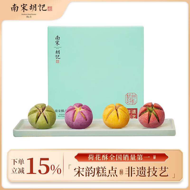 南宋胡记西湖荷花酥中式糕点心礼盒零食杭州特产小吃喜饼伴手礼品100g/4枚