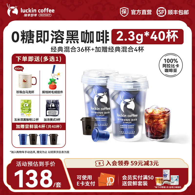 瑞幸咖啡即享元气弹系列速溶冻干咖啡美式咖啡粉黑咖啡 01、02经典混合装【冷萃】【赠4杯 共40杯】