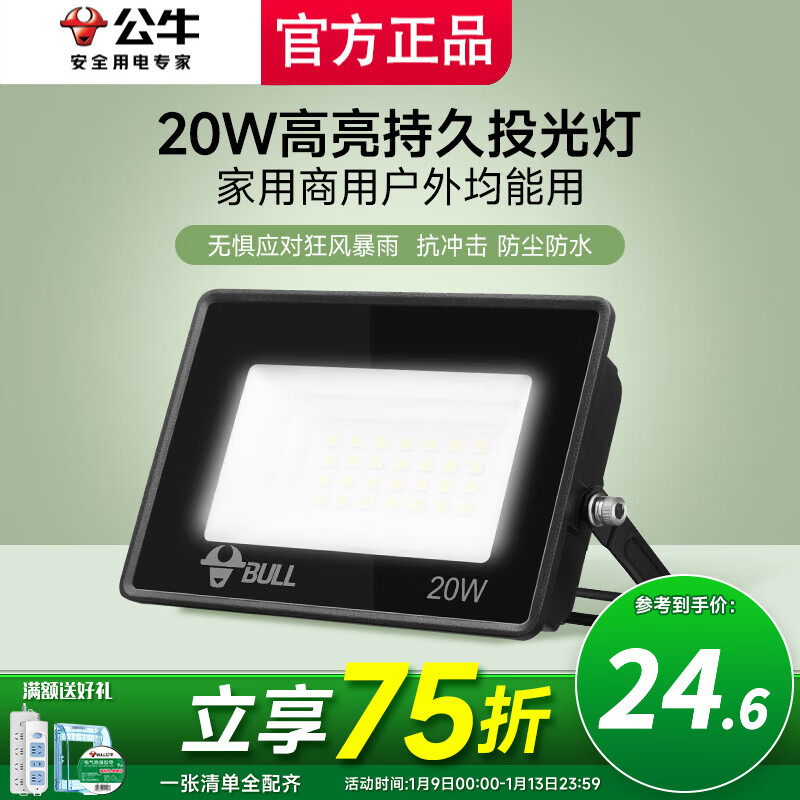 公牛投光灯路街门大功率LED工地照明室外厂房墙防水家用庭院室内超亮 20w【IP65防护】约15㎡适用