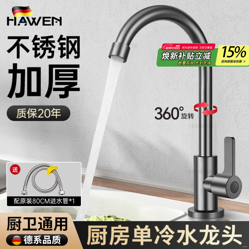 hawen【德国】厨房单冷水龙头洗菜盆洗手池洗碗槽阳台不锈钢水龙头防溅 【枪灰】加厚不锈钢丨万向旋转无死角 送80cm进水管丨20年漏水包退换