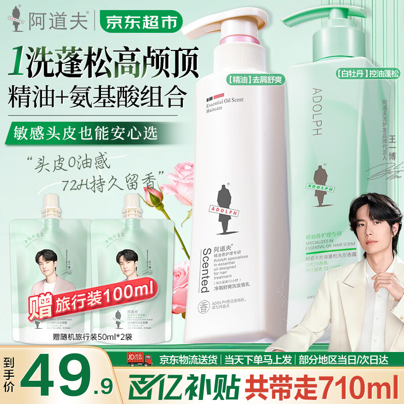 阿道夫白牡丹精油洗发水套装 控油去屑蓬松洗发露留香洗头膏 沐浴男女士 白牡丹控油300ml+精油祛屑洗发310ml