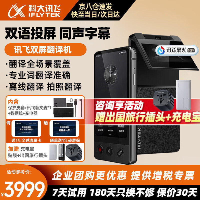 科大讯飞翻译机双屏翻译器2.0/4.0星火版 多语种离线实时同步翻译同声 商务会议投屏 出国旅游随身拍照翻译 讯飞双屏翻译机【咨询领优惠】