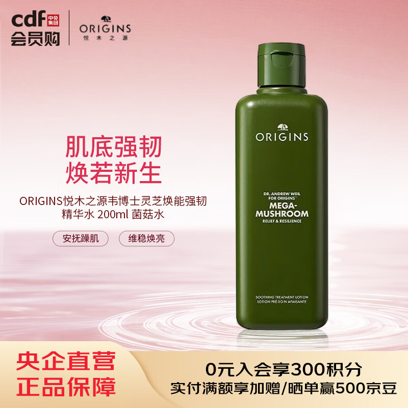 悦木之源ORIGINS韦博士灵芝焕能强韧精华水 200ml菌菇水