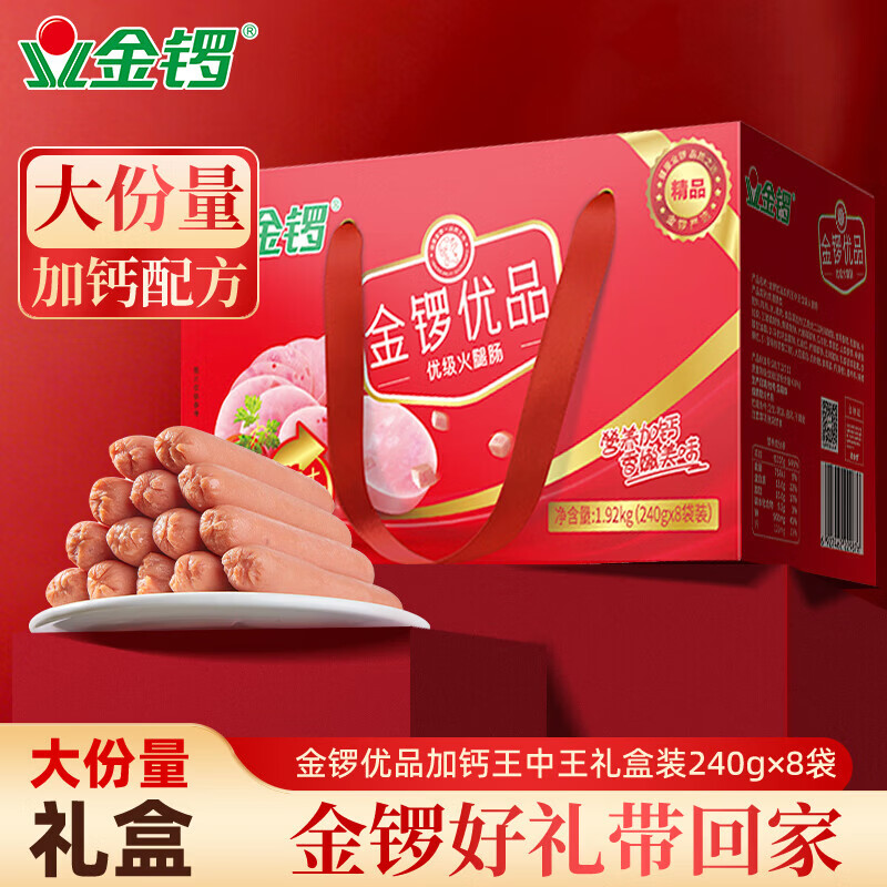 金锣优品加钙王中王240g*8 礼盒 优质火腿肠优级火腿肠速食开袋即食 金锣优品优级火腿肠礼盒1.92kg