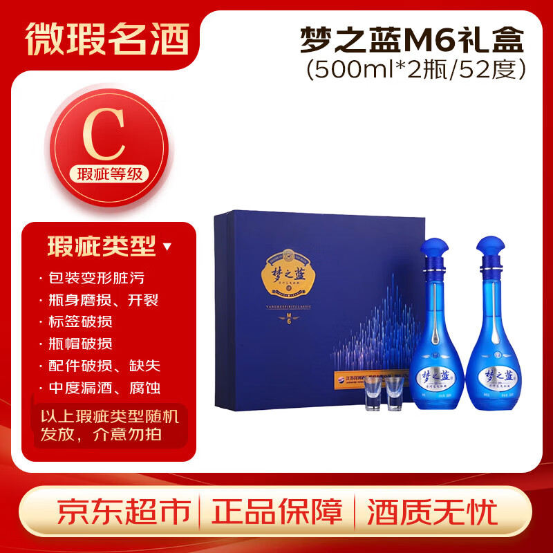 洋河 梦之蓝M6 52度 500ml*2瓶 礼盒 绵柔浓香型白酒【瑕疵喝品C级】