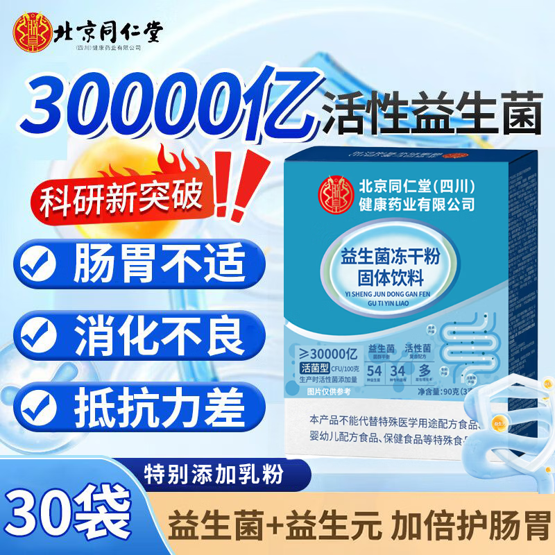 朕皇北京同仁堂益生菌冻干粉固体饮料0蔗糖调理肠胃消化不良便秘 【1盒体验装】 30袋*1盒