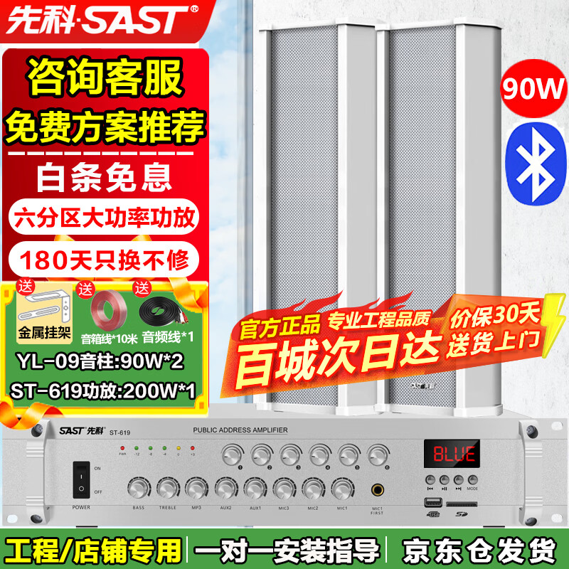 先科（SAST）90W室外防水音柱音响壁挂式户外喇叭300W蓝牙功放机套装公共广播学校车间校园商场店铺音箱一拖二