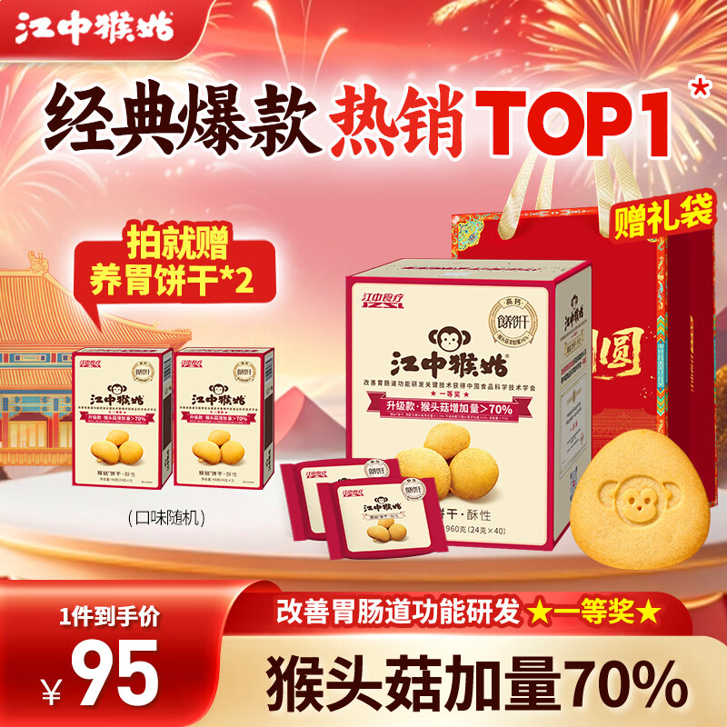江中猴姑酥性饼干猴头菇养胃早餐办公室健康零食早餐礼盒高钙礼盒 【升级自留款】有糖酥性饼干960g