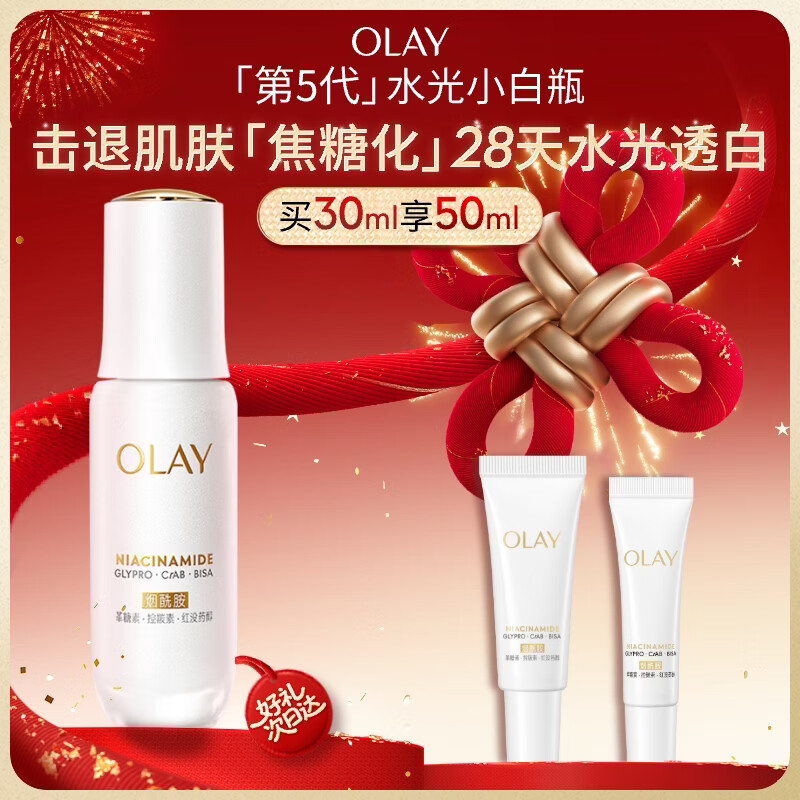 玉兰油（OLAY）水光小白瓶30ml美白精华液抗糖提亮去黄补水化妆品护肤品新年礼物