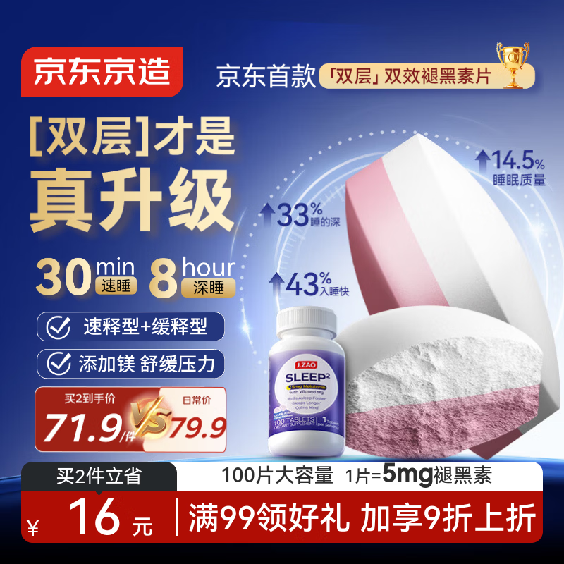 京东京造褪黑素双层片100片 添加维生素B6甘氨酸镁助眠失眠改善睡眠非gaba