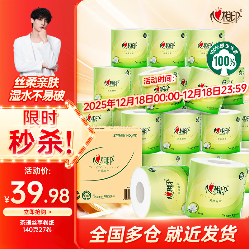 心相印卷纸卫生纸擦手纸整箱有芯卷纸 茶语丝享4层家用厕纸 4层 140g/卷*27卷