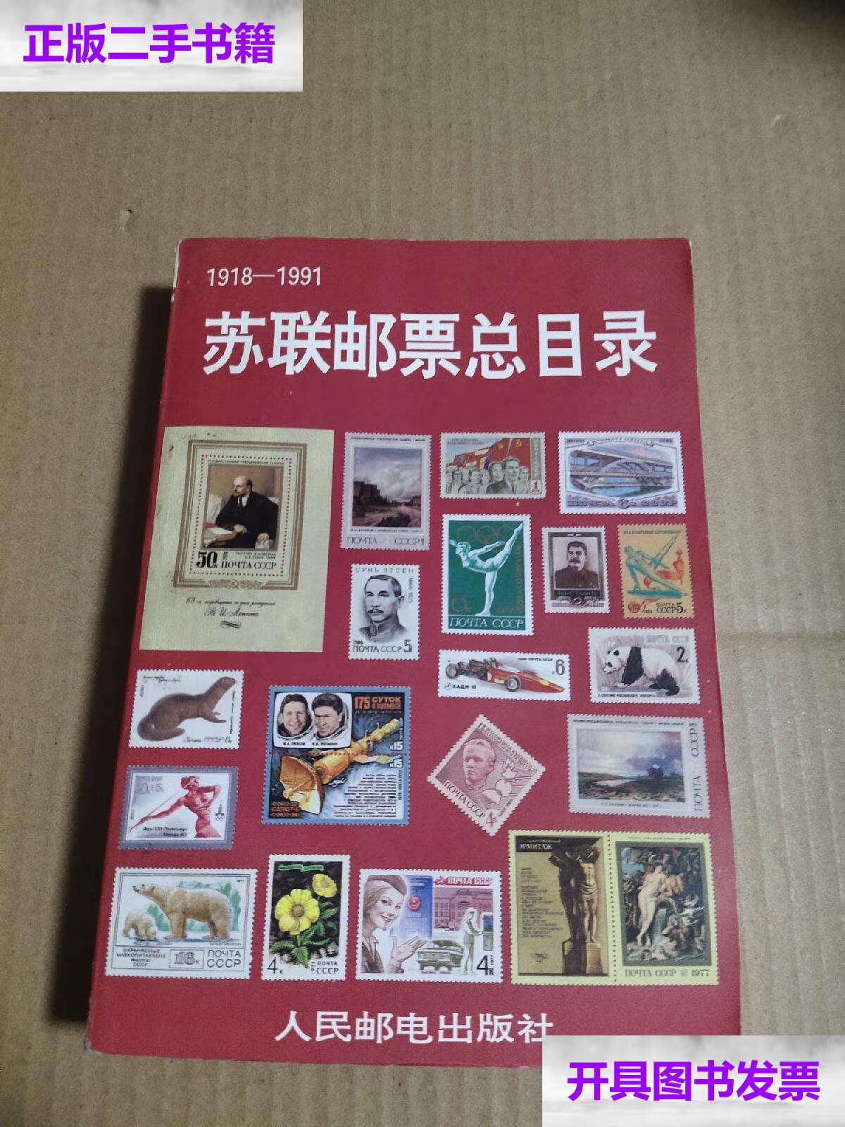 【二手9成新】苏联邮票总目录(1918-1991) /苏联邮票总目录 人民邮电
