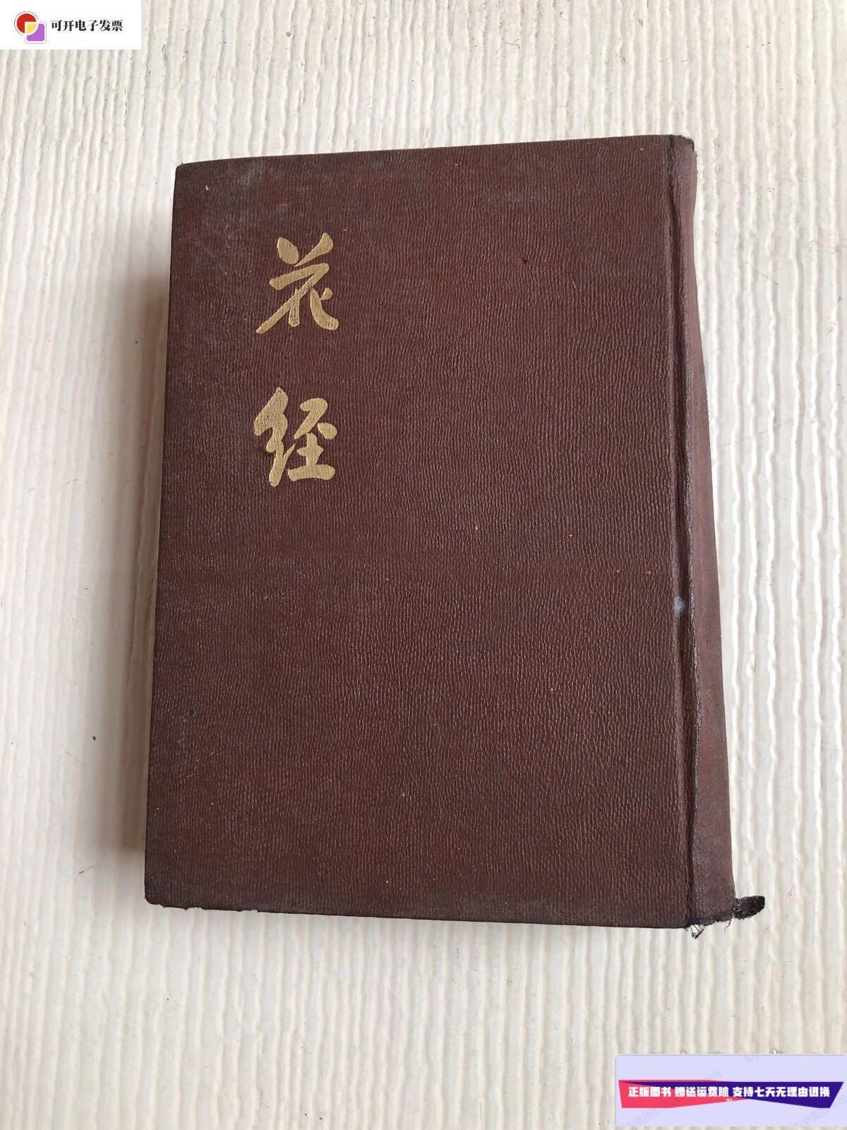 【二手9成新】花经(民国三十八年四月初版 新纪元出版社发行 文明书局