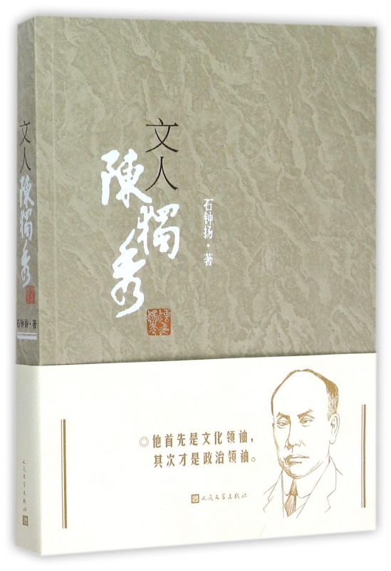 文人陈独秀