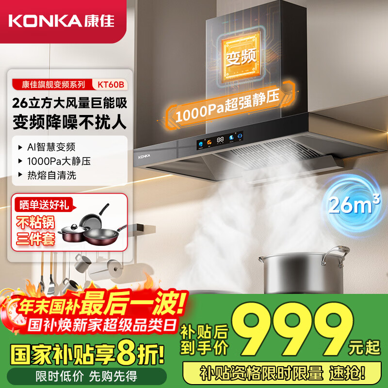 康佳（KONKA）抽油烟机家用 欧式顶吸式【国家补贴20%】以旧换新 26m³大吸力变频1000Pa大静压 CXW-280-KT60B