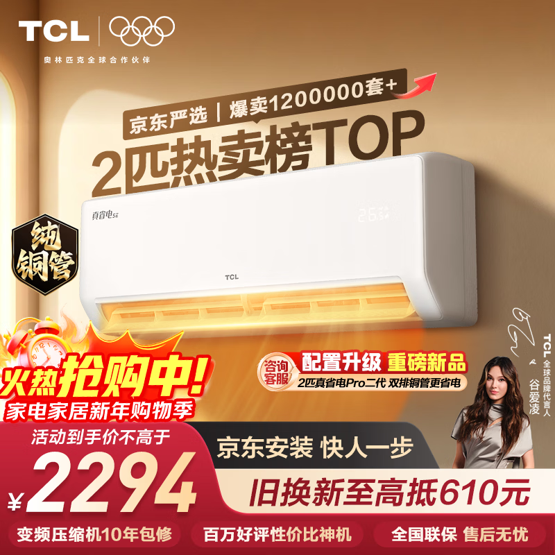 TCL空调京东联名真省电SE2匹新一级能效变频纯铜管挂机节能冷暖壁挂式客厅KFR-46GW/JD21+B1国家补贴