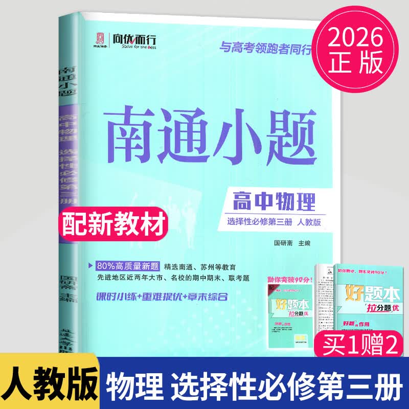 2026南通小题高中数学物理英语化学生物高一语文政治历史地理生物学必修一二三四上下册必修第一1二2三3四4册苏教版江苏人教版译林版同步专项训练辅导书教辅资料书 【26版】物理--选择性必修第三册（人教