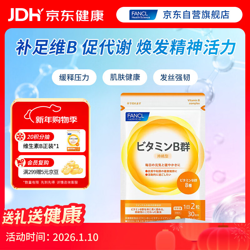 FANCL HealthScience复合维生素B族 60片/袋30日量 叶酸肌醇生物素 减肥促进代谢