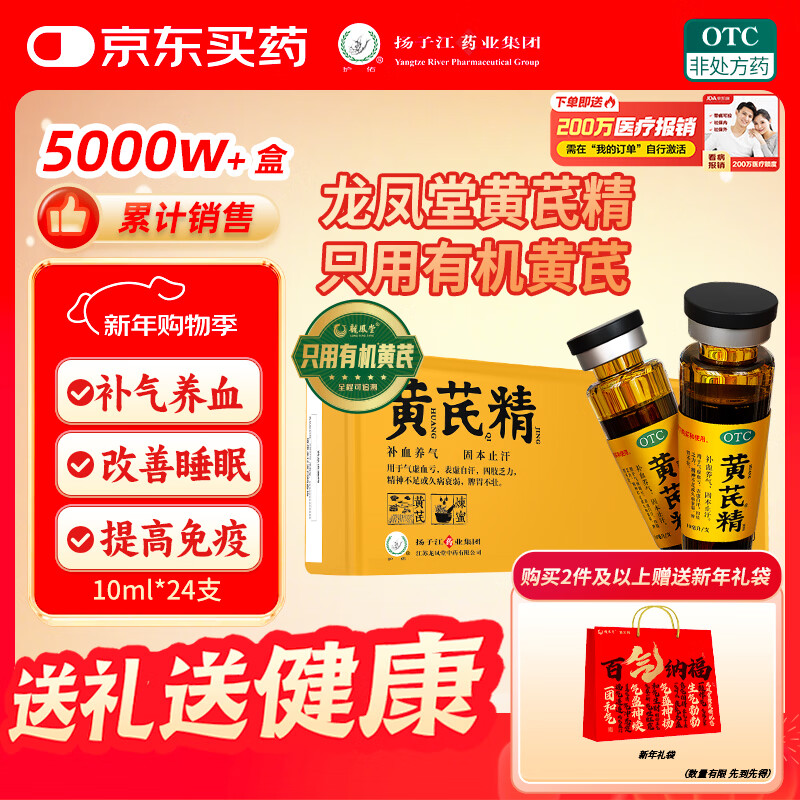 扬子江龙凤堂 有机黄芪精 补血补气 中药固本止汗 口服液10ml*24支礼盒装 四肢乏力 精神不足 