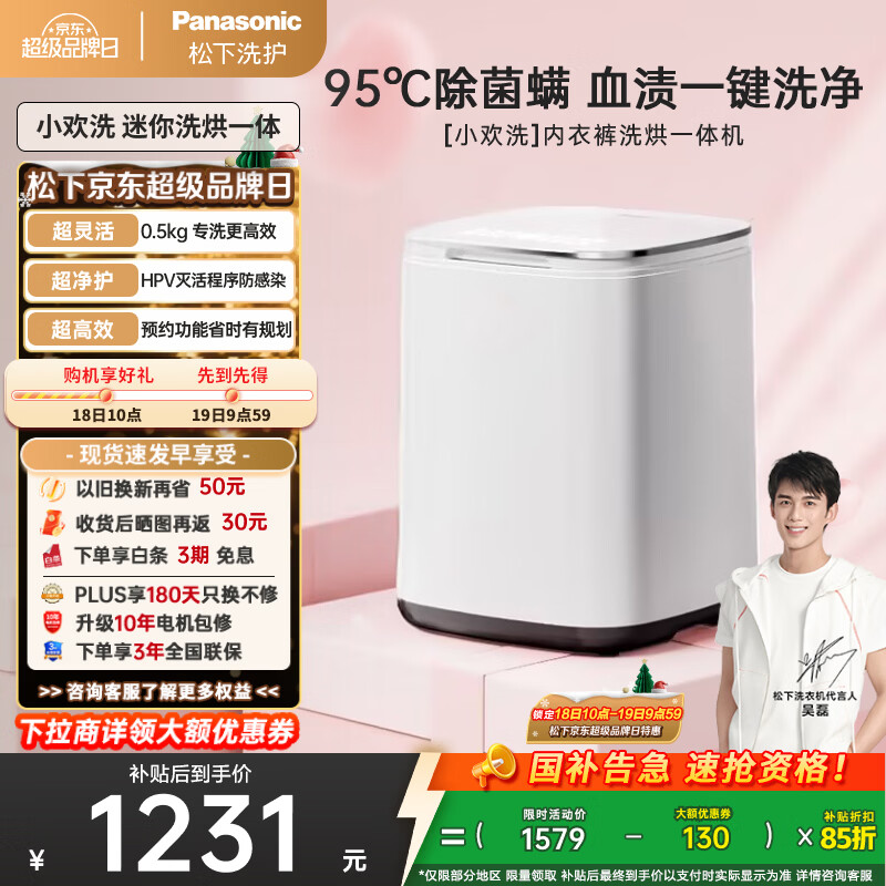 松下（Panasonic）【吴磊同款】迷你波轮洗衣机小型洗烘一体机0.5kg 内裤内衣洗衣机带烘干除菌HPV血渍国家补贴