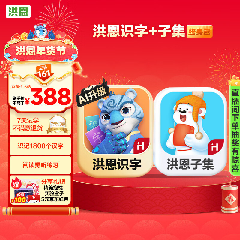 洪恩识字+子集会员包1800字子集故事阅读男女孩儿童生日开学礼物3-6岁