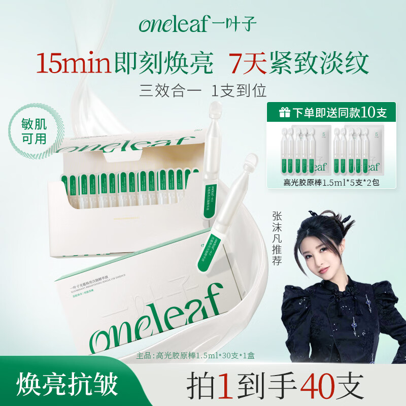 一叶子高光胶原棒抗皱紧致次抛精华液提亮修护舒缓抗氧女神节礼物40支