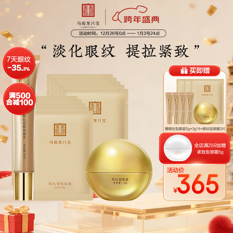 马应龙八宝眼部护肤三件套改善眼袋淡化黑眼圈护肤组合眼袋套装 眼纹三件套