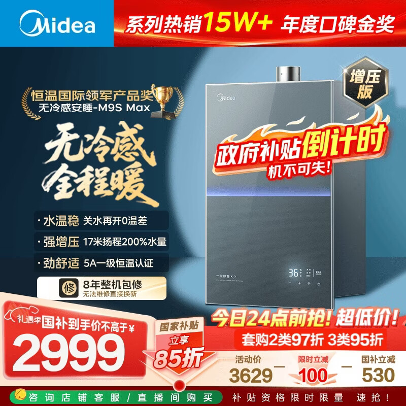 美的燃气热水器【无冷感安睡M9S 增压款】5A一级恒温 一级静音 16升 天然气  国补15% M9S Max